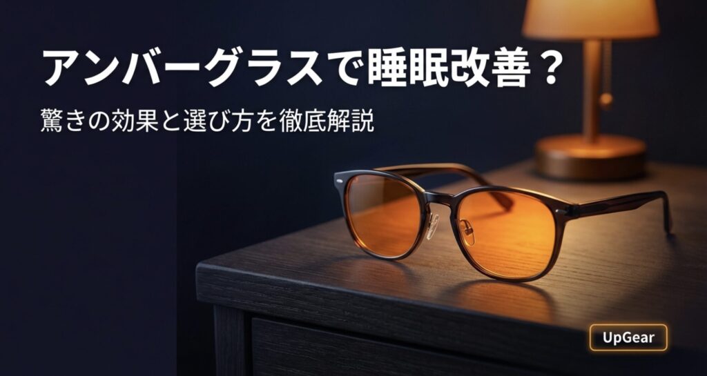 アンバーグラスで睡眠改善？驚きの効果と選び方を徹底解説。UpGear提供の睡眠対策スライド資料の表紙。