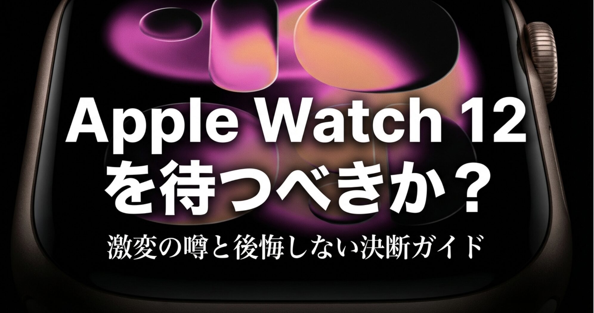 Apple Watch 12を待つべきか？激変の噂と後悔しない決断ガイドというタイトルのスライド