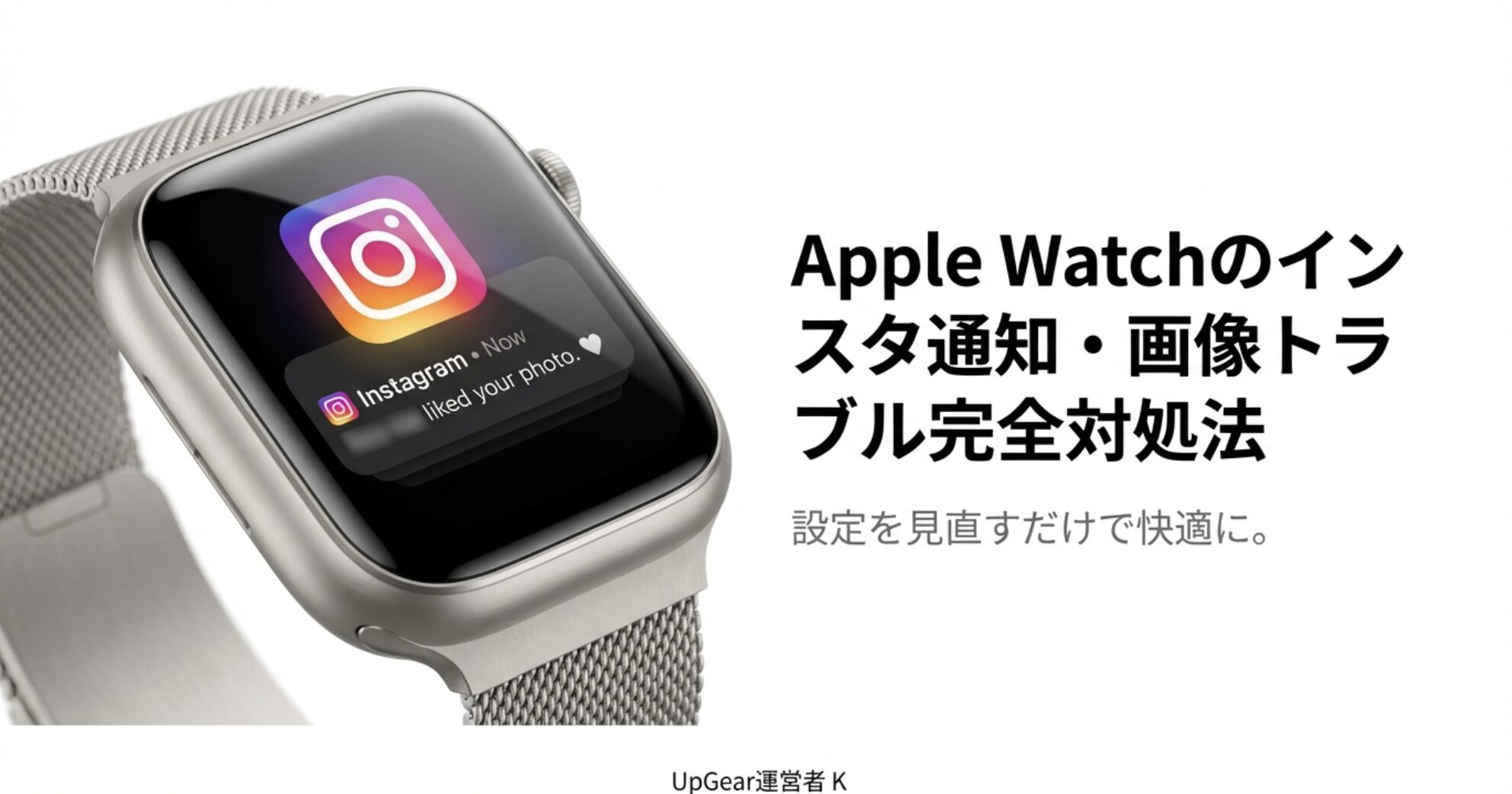 Apple WatchでInstagramの通知が来ない、画像が表示されないといったトラブルを解決するための設定解説ガイドの表紙。Apple Watchにインスタの通知が表示されているイメージ画像。