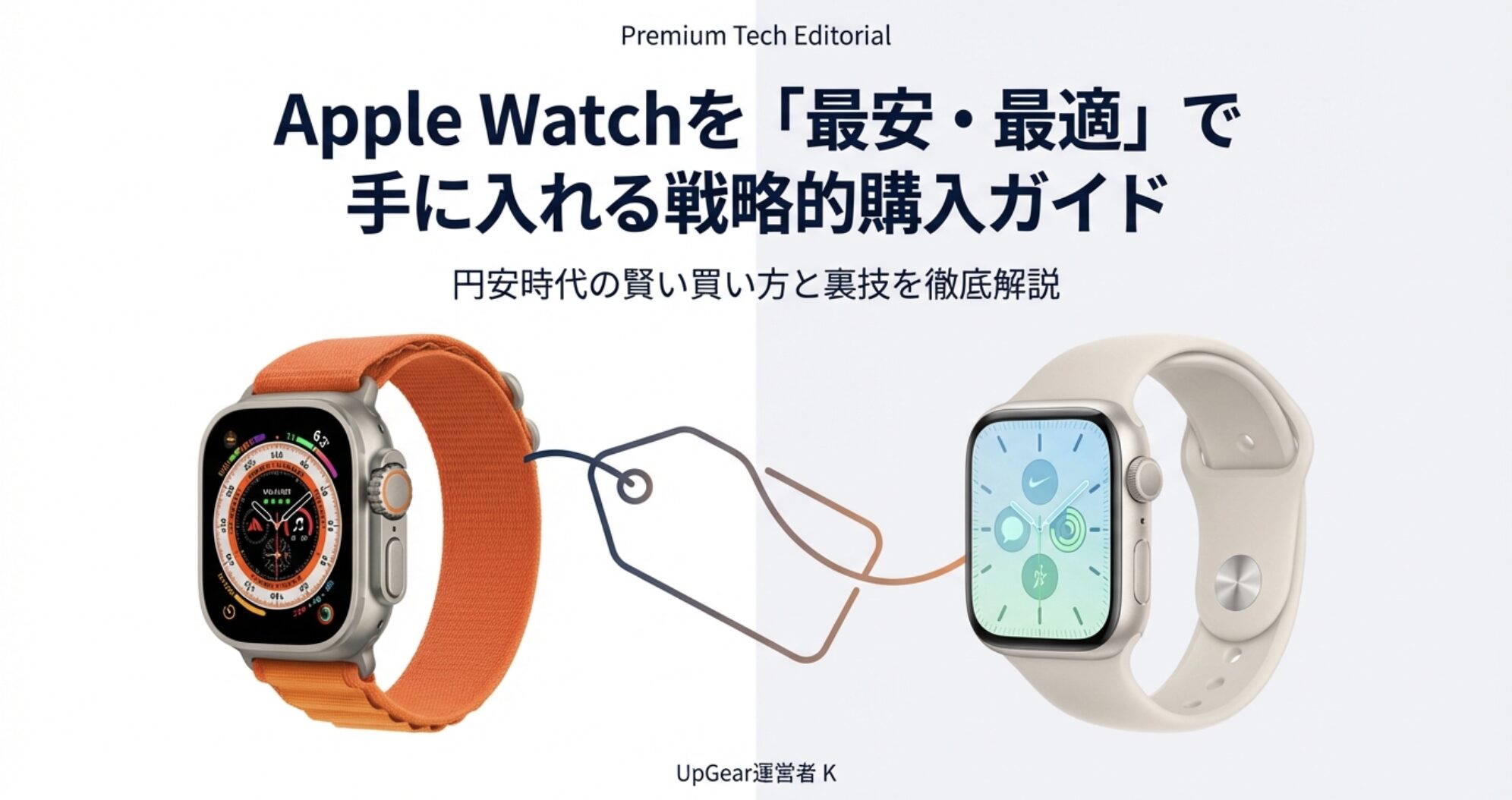Apple Watch UltraとSeriesモデルの比較画像と戦略的購入ガイドの表紙
