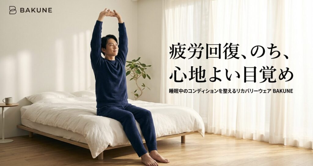 疲労回復ウェアBAKUNEのブランドロゴと「心地よい目覚め」というキャッチコピー。睡眠中のコンディションを整えるリカバリーウェアのアイキャッチ画像。