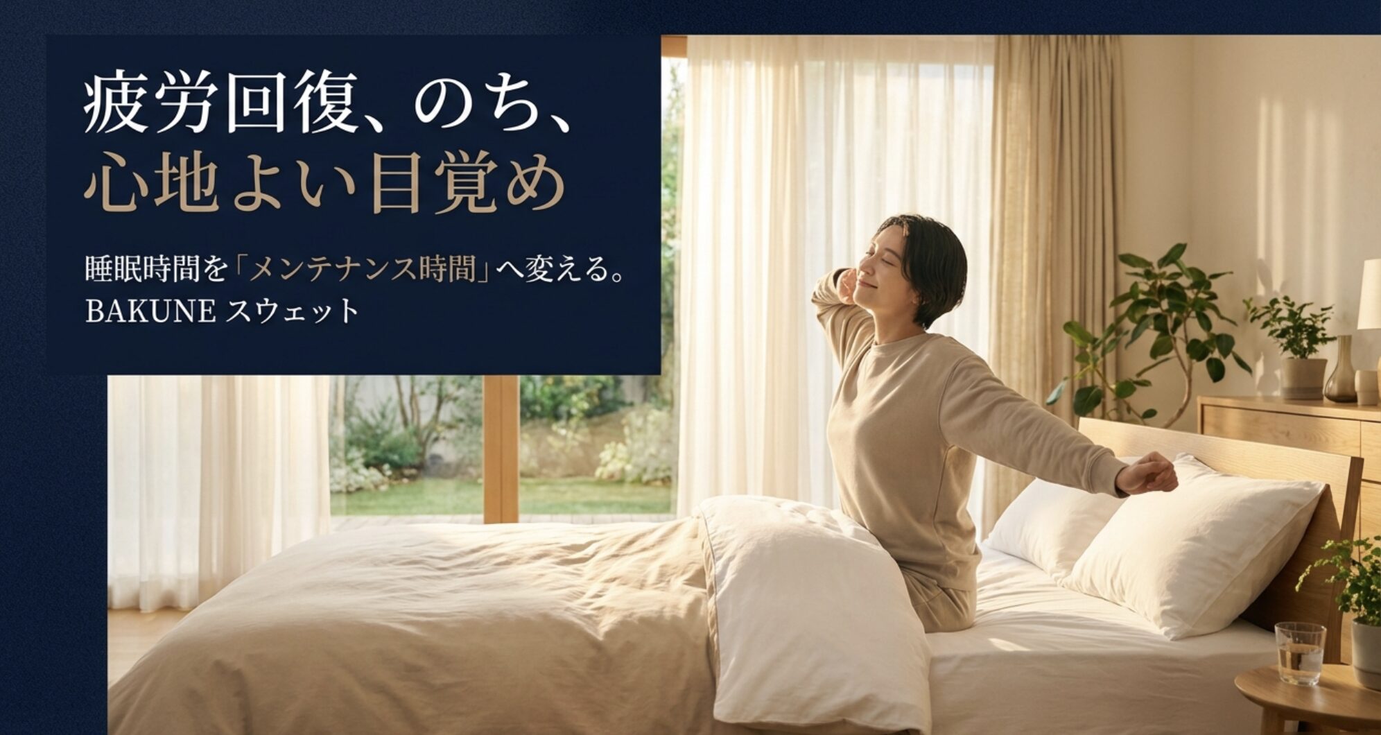 「疲労回復、のち、心地よい目覚め」というキャッチコピーが書かれたBAKUNEのイントロダクションスライド