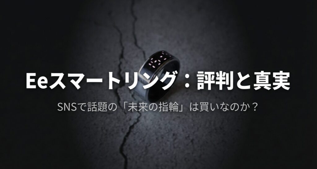 Eeスマートリングの評判と真実を検証する記事のアイキャッチ画像。未来の指輪は買いなのかを解説。