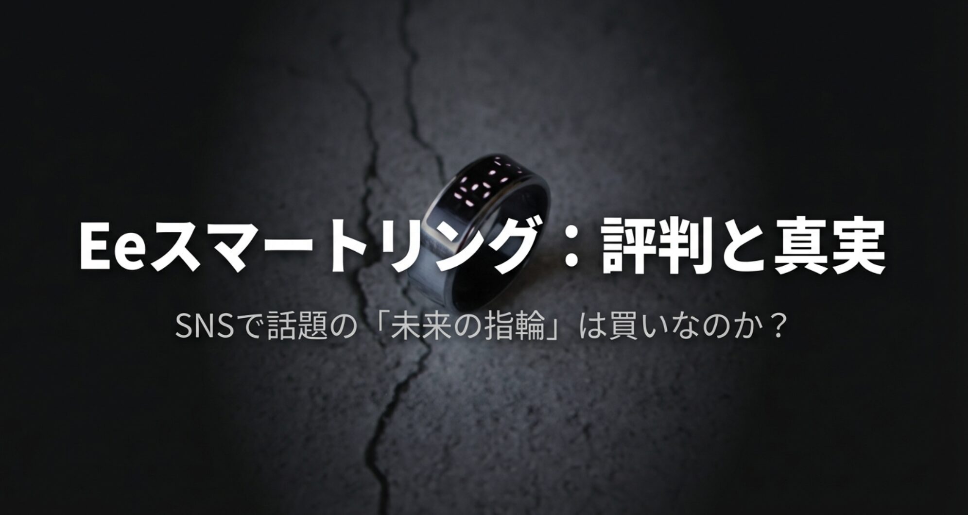 Eeスマートリングの評判と真実を検証する記事のアイキャッチ画像。未来の指輪は買いなのかを解説。