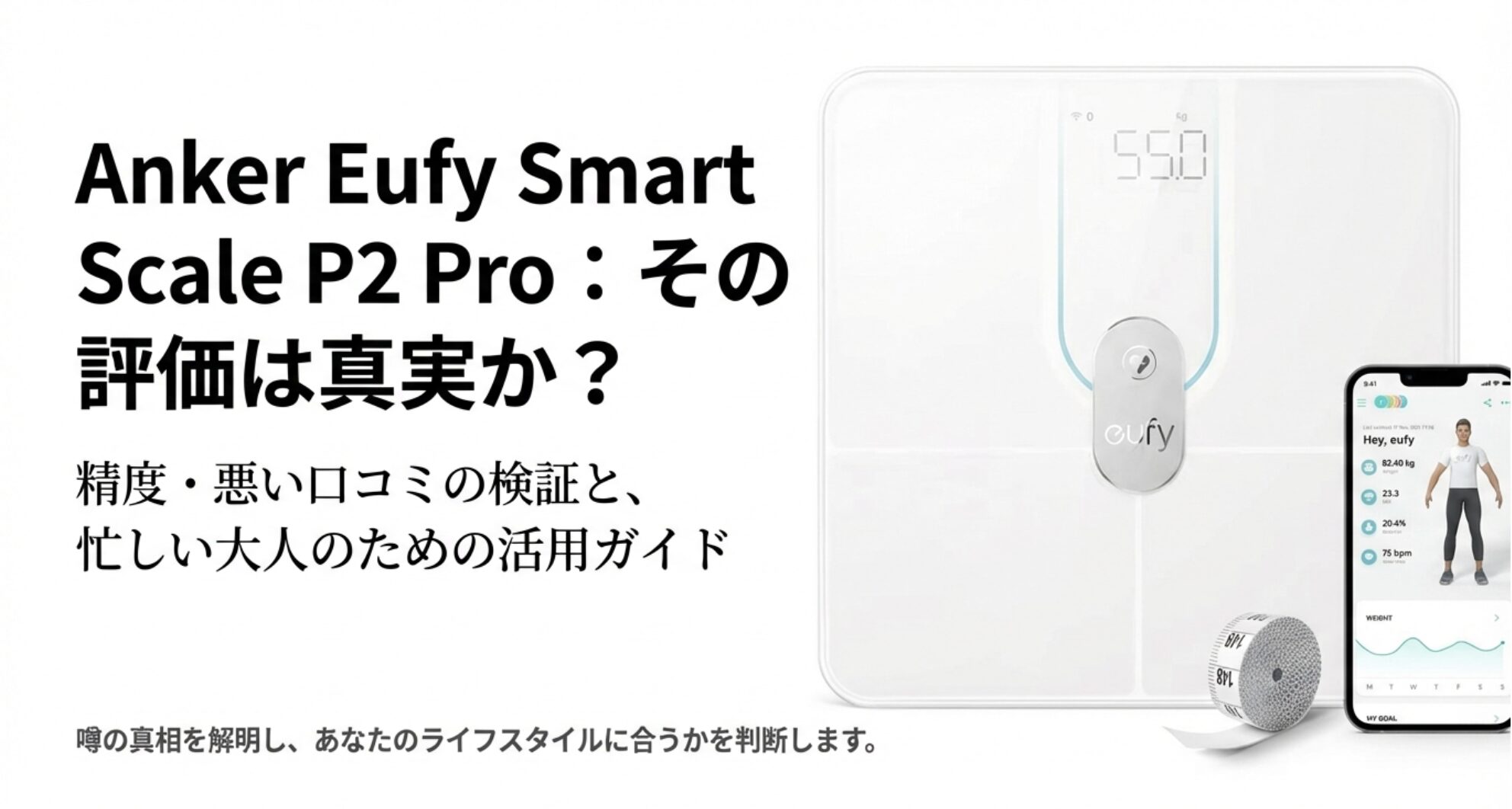 Eufy Smart Scale P2 Proの製品画像と「その評価は真実か？」というキャッチコピーが書かれたアイキャッチ画像