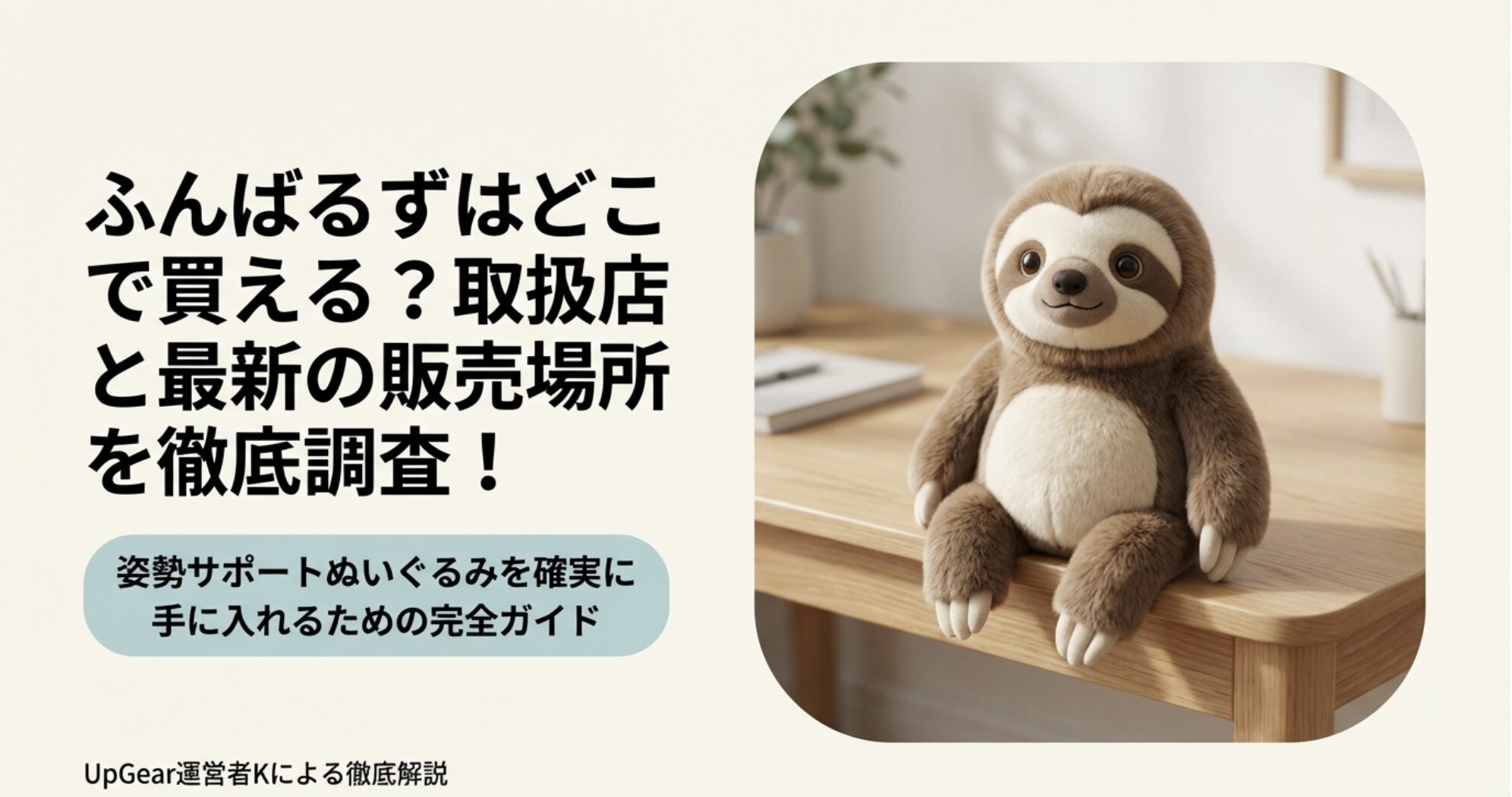 机に座ってこちらを見ているふんばるず(ナマケモノ)のぬいぐるみ