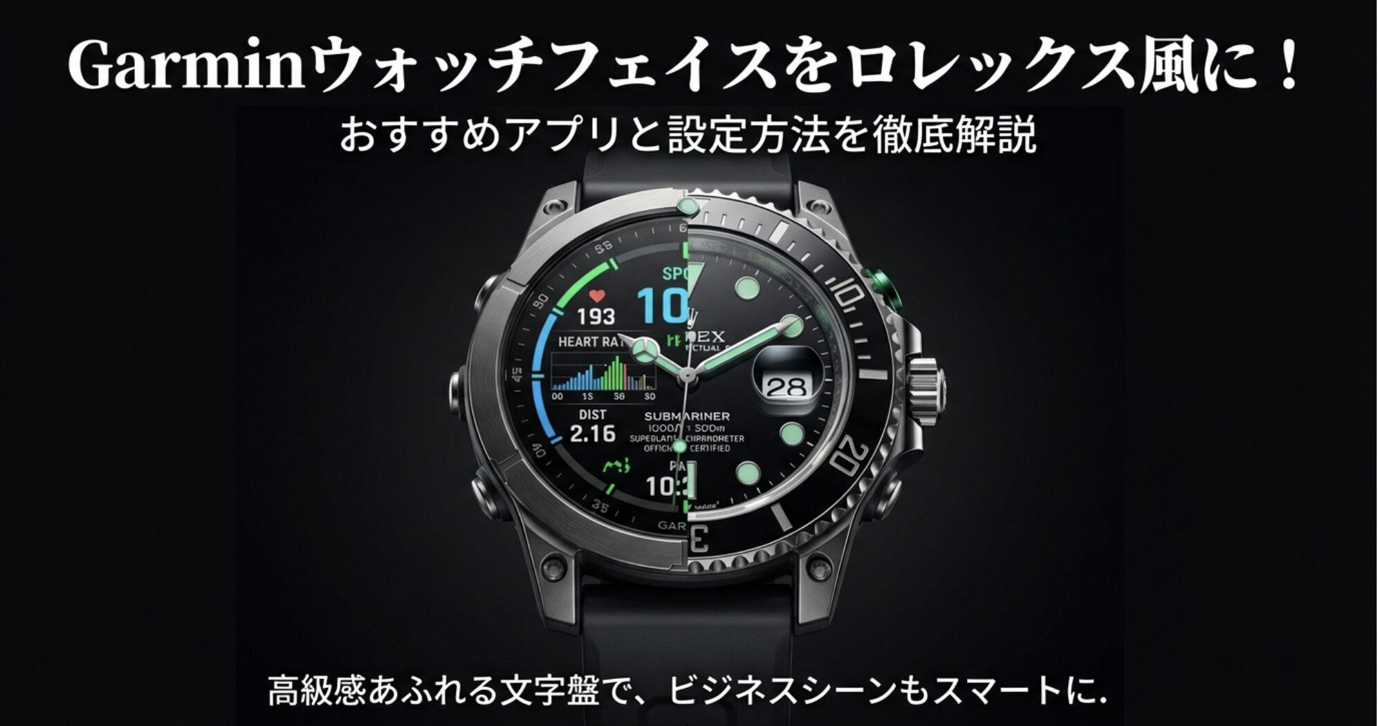 Garminのウォッチフェイス画面がロレックスのサブマリーナ風デザインと通常のデジタル表示に分割されている比較画像