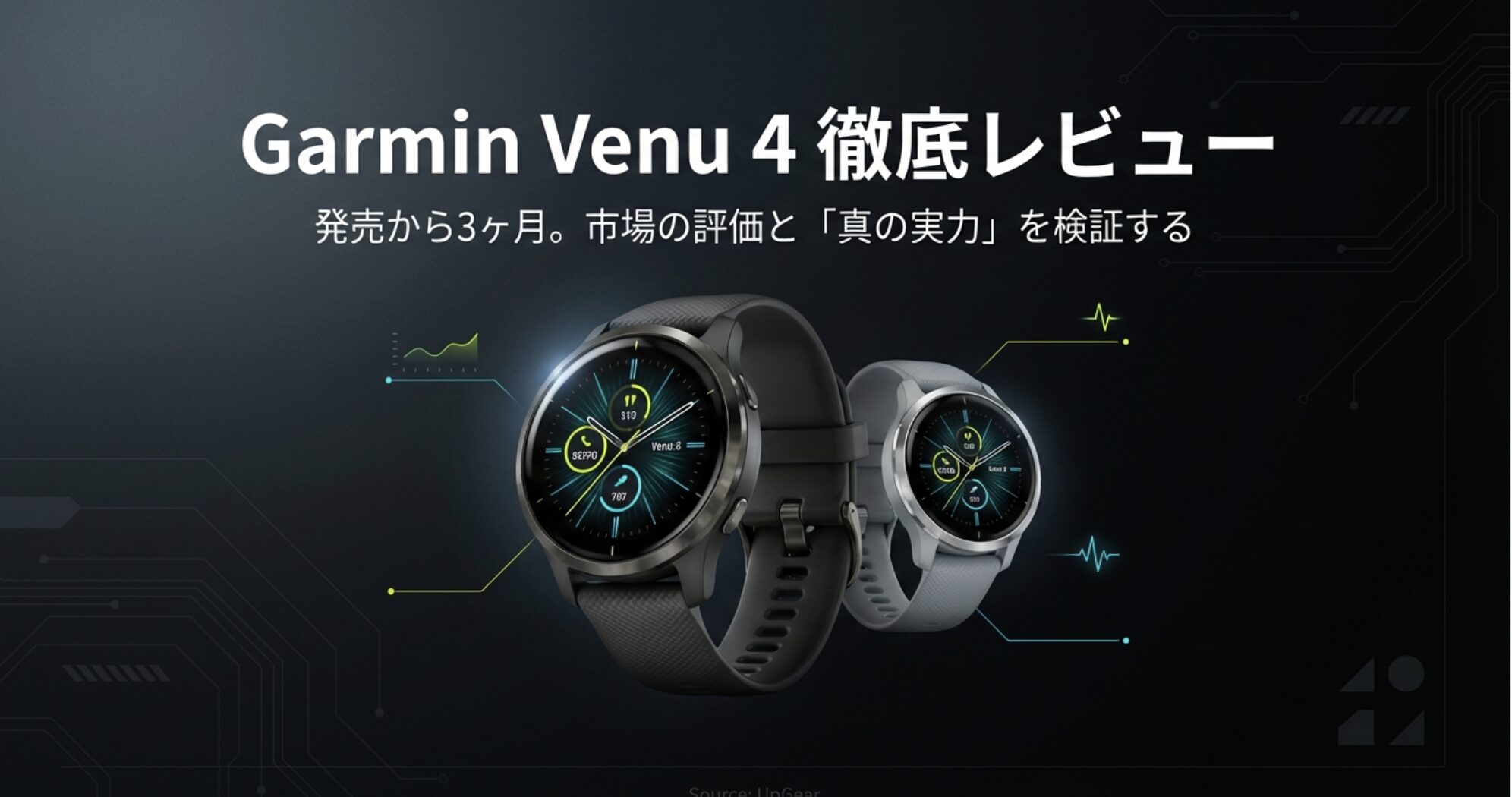 Garmin Venu 4の製品画像。ブラックとグレーの2モデルが並び、ウォッチフェイスには活動量や心拍データが表示されている。