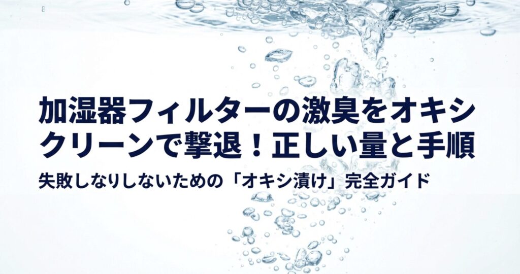 加湿器フィルターの掃除方法とオキシクリーンの正しい量と手順を解説したスライドの表紙