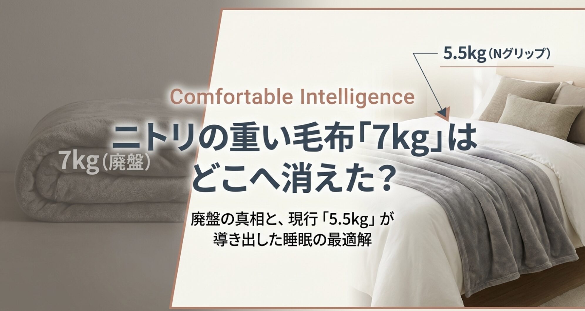ニトリの重い毛布、現行品の5.5kg(Nグリップ)と廃盤となった7kgの比較イメージ。廃盤の真相と現行品の実力を解説する記事のアイキャッチ