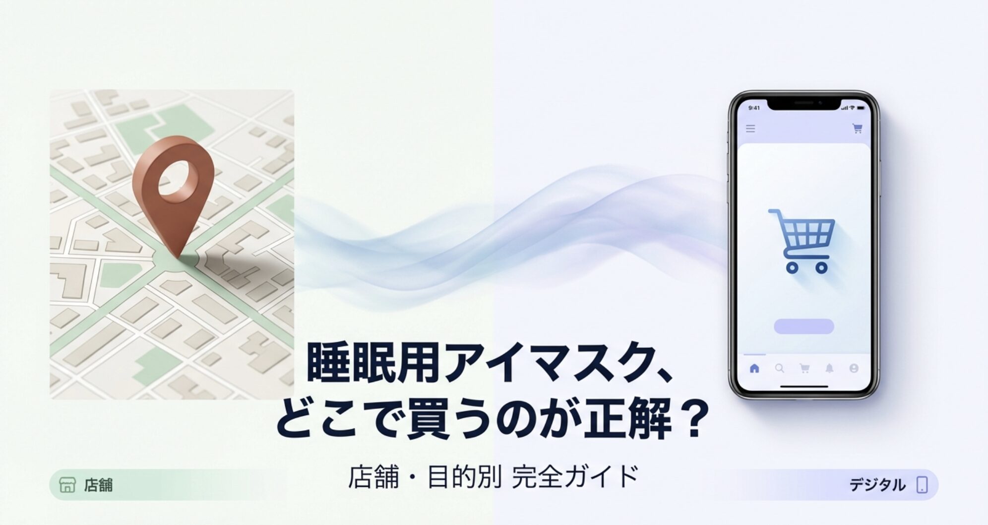 睡眠用アイマスクを探すための地図とスマートフォンのショッピングカートのイメージイラスト