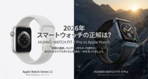 2026年のスマートウォッチ比較。HUAWEI WATCH FIT 4 ProとApple Watch、あなたのライフスタイルに最適な一本を見つけましょう。