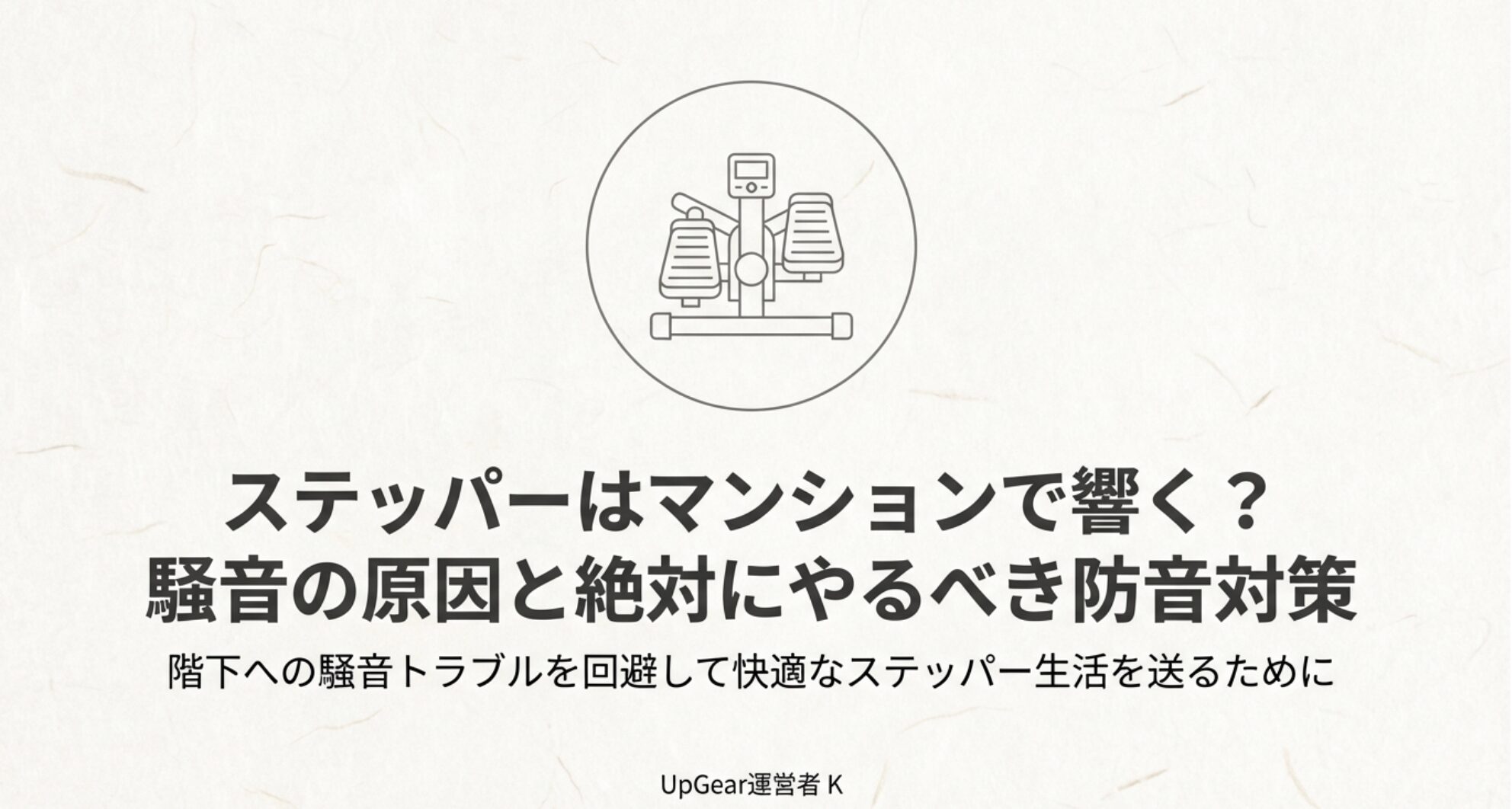マンションでのステッパー使用に関する騒音問題と防音対策のタイトルスライド。ステッパーのイラスト付き。