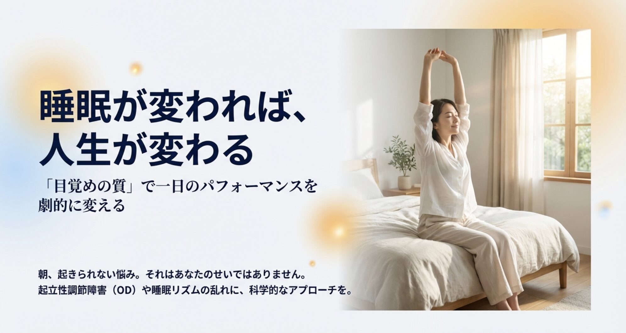 「睡眠が変われば人生が変わる」というキャッチコピーと、心地よい目覚めをイメージさせる女性の背景画像