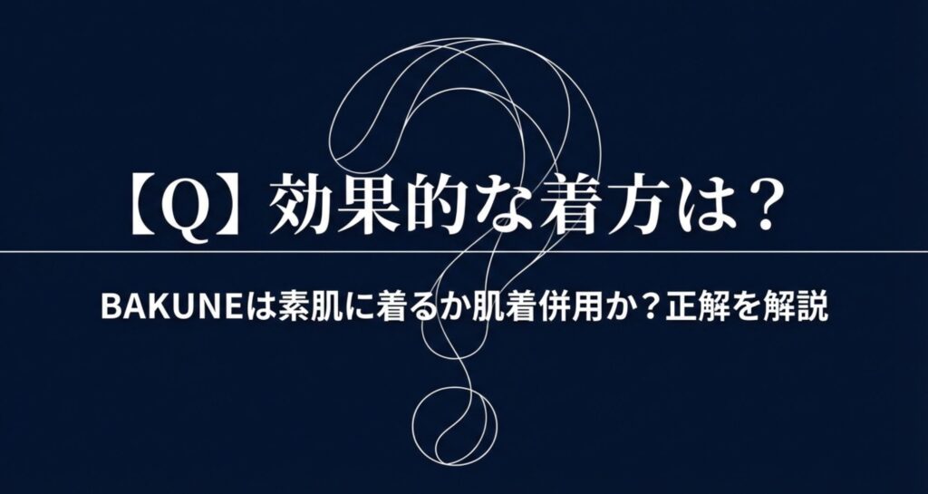 BAKUNEは素肌に着るか肌着併用かという疑問に対し、正解を解説する導入スライド