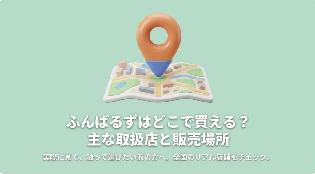 ふんばるずが購入できる主な店舗と販売場所を示したマップイラスト