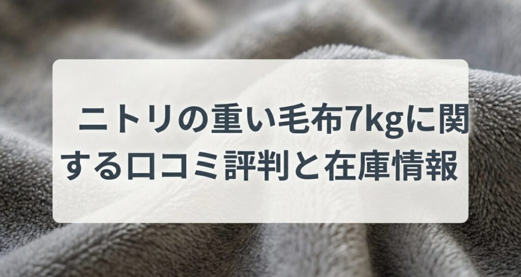 虫眼鏡でニトリの重い毛布7kgの在庫と口コミを調査しているイラスト。多くの人が探している7kgの現状について