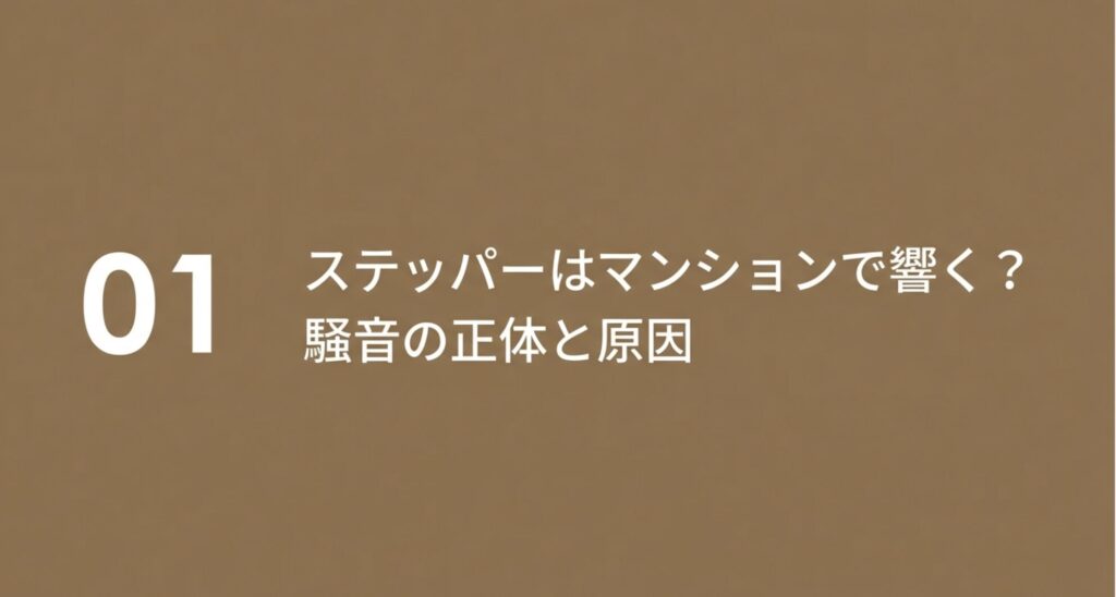 第1章「ステッパーはマンションで響く？騒音の正体と原因」のセクションタイトル画像。