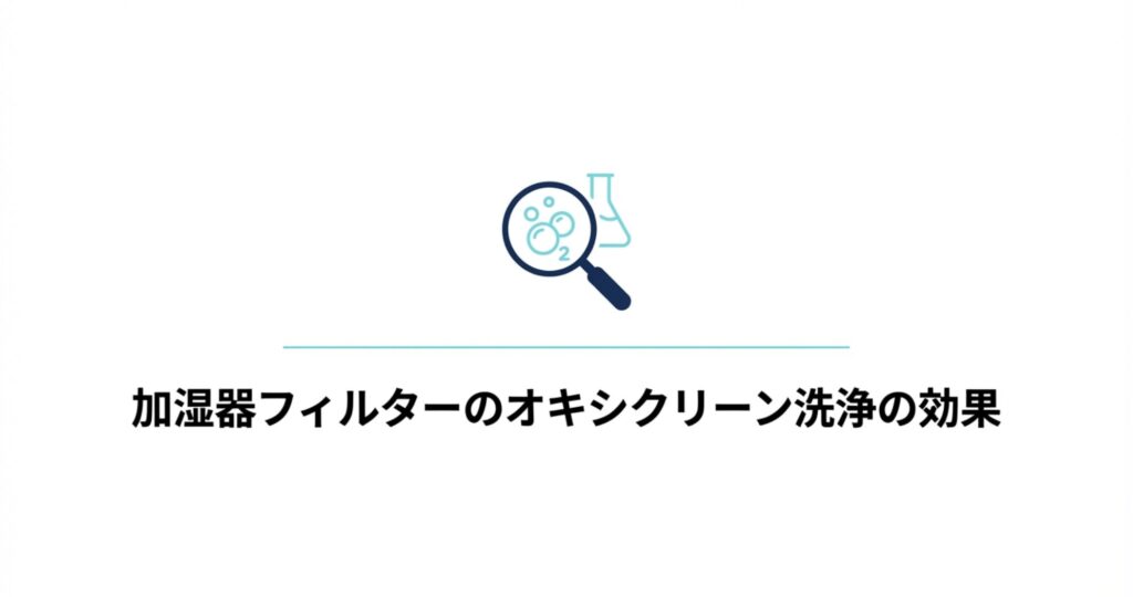 加湿器フィルターに対するオキシクリーン洗浄の効果について解説するセクションのタイトルスライド。