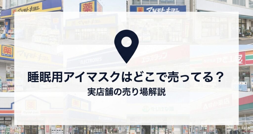 薬局、コンビニ、ドン・キホーテなどアイマスクが買える実店舗の場所を示すアイコン