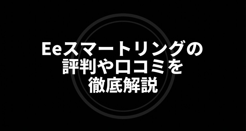 Eeスマートリングの評判や口コミを徹底解説するセクションのタイトルスライド。