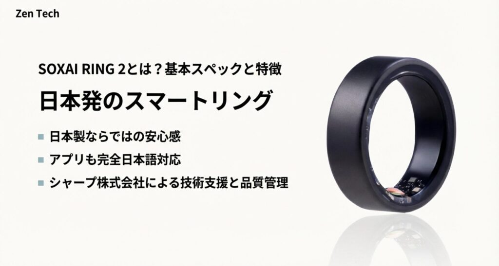 SOXAI RING 2の概要。日本製ならではの安心感、完全日本語対応アプリ、シャープ株式会社による技術支援などの特徴。