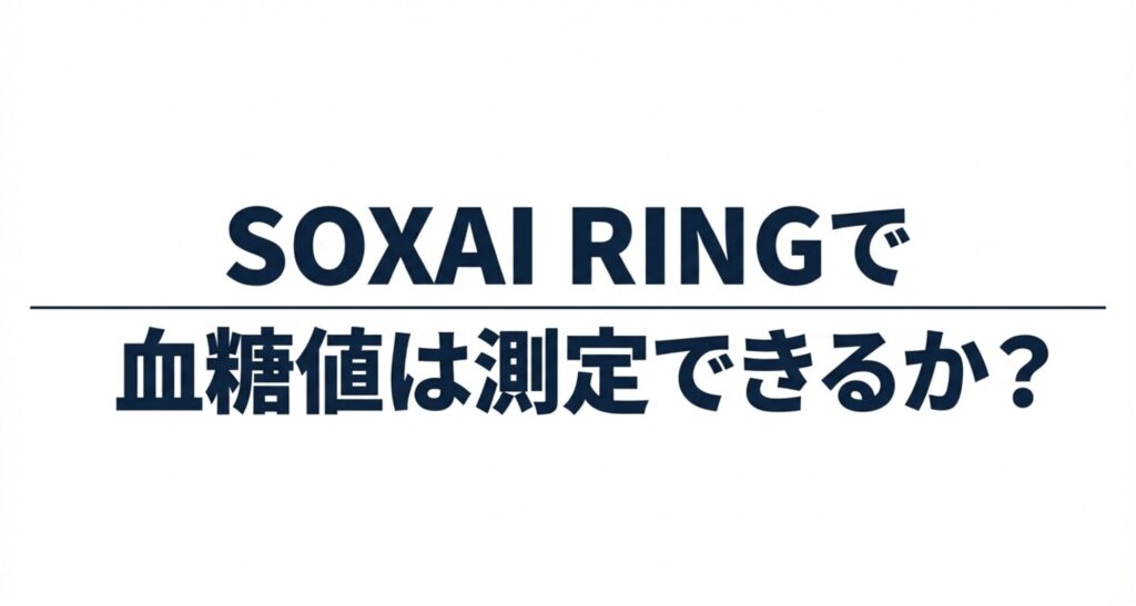 「SOXAI RINGで血糖値は測定できるか？」という問いかけが大きく表示されたスライド