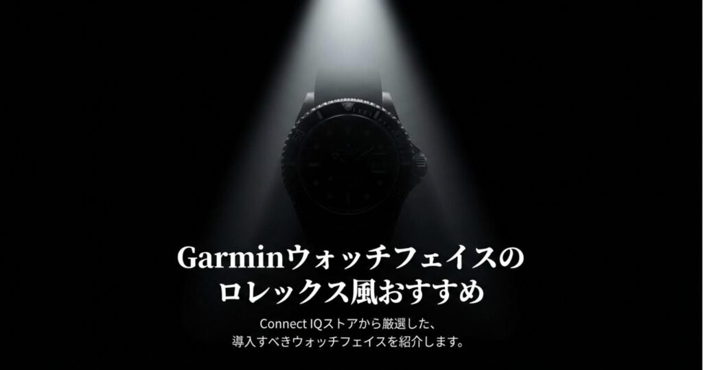 Connect IQストアから厳選した導入すべきウォッチフェイスを紹介するというセクションタイトルスライド