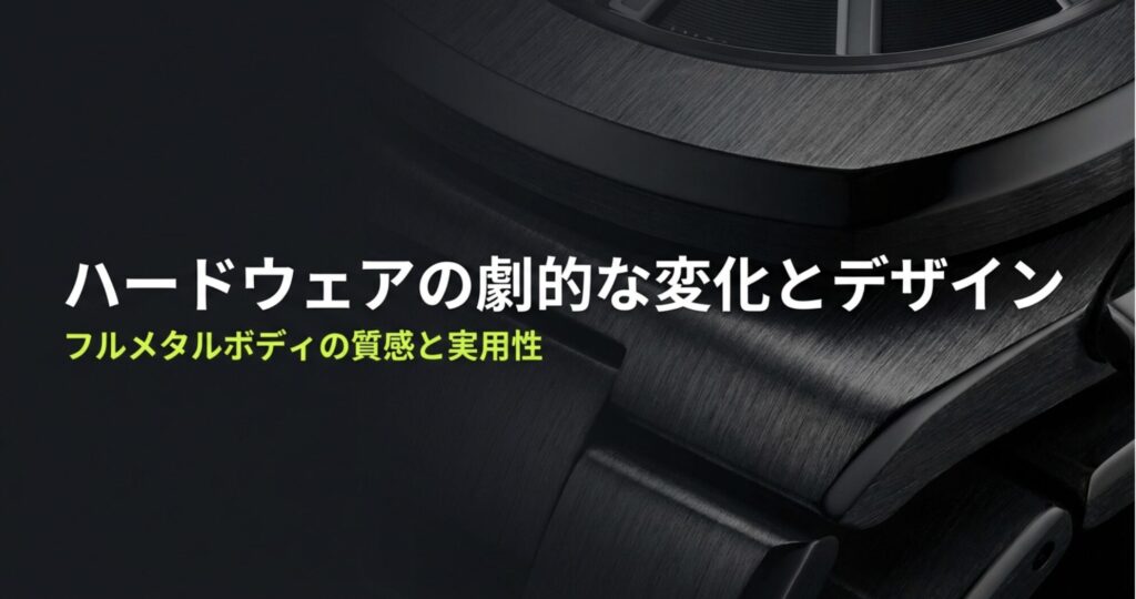 「ハードウェアの劇的な変化とデザイン」という見出しとともに、フルメタルボディの質感を強調したスライド。