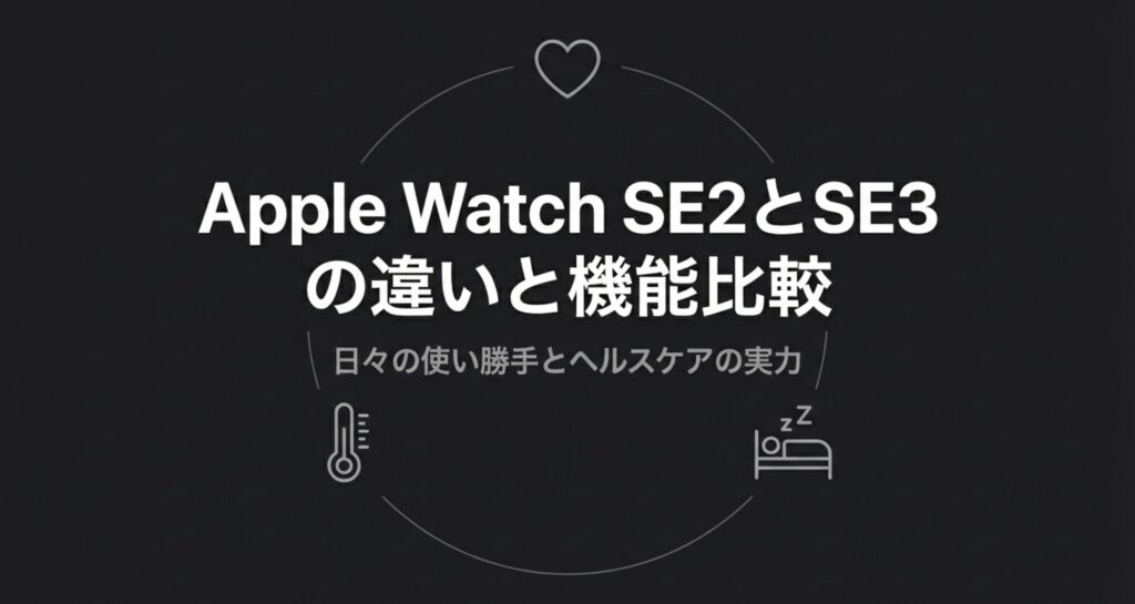 Apple Watch SE2とSE3の日々の使い勝手とヘルスケア機能の違いを解説するセクションの表紙