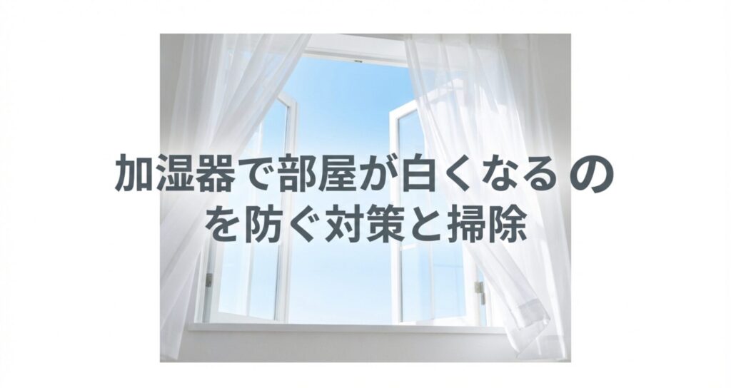 加湿器で部屋が白くなるのを防ぐための具体的な対策と、掃除方法のセクション表紙スライド。