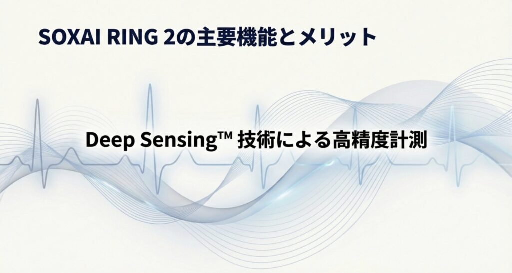 SOXAI RING 2の主要機能とメリット。Deep Sensing技術による高精度計測について。