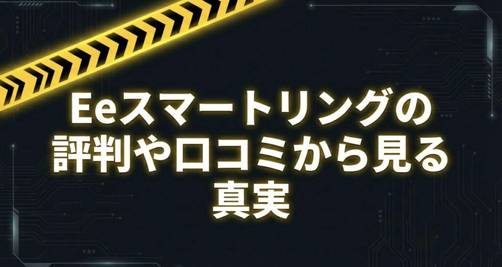Eeスマートリングの評判や口コミから見る真実を解説するセクションのタイトルスライド。
