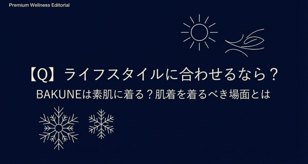 素肌に着るか肌着を着るか、ライフスタイルや場面に合わせて選ぶためのQ&Aスライド