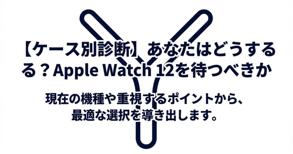 あなたはどうする？現在の機種や重視するポイントから最適な選択を導き出すケース別診断の表紙