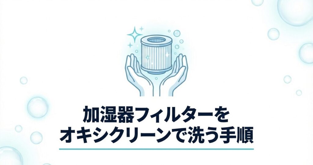 清潔になった加湿器フィルターを両手で持っているイメージイラスト。洗浄手順の導入スライド。