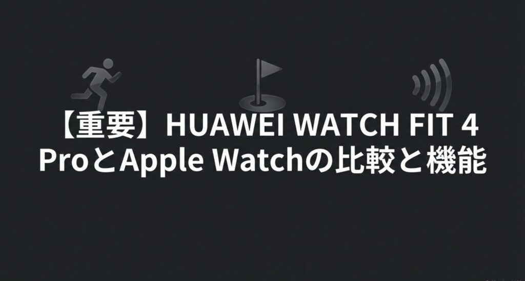 HUAWEI WATCH FIT 4 ProとApple Watchの機能面での比較。ゴルフ、健康管理、決済機能などの違いについて。