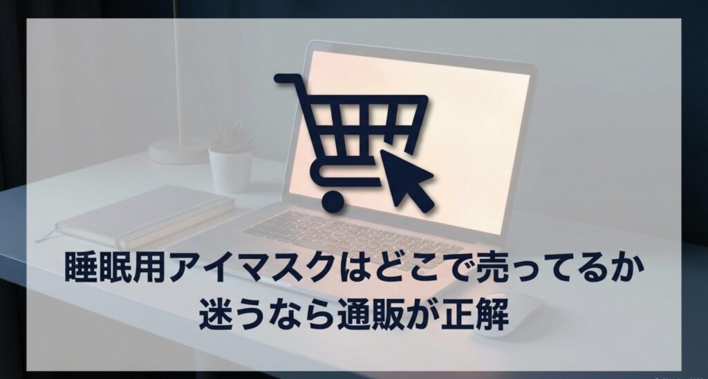睡眠用アイマスクの売り場に迷ったらネット通販が正解であることを示すスライド