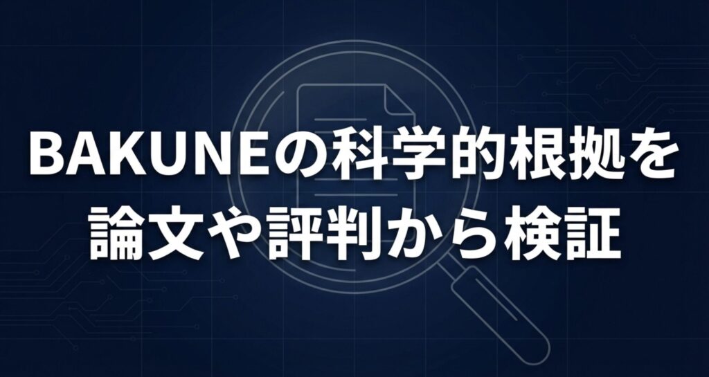 BAKUNEの科学的根拠を学術論文や実際の評判から検証するセクションの導入スライド。