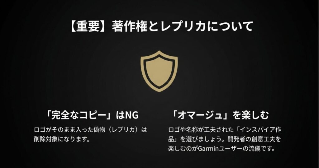 盾のアイコンと共に、完全なコピー(レプリカ)はNGであり、工夫されたオマージュ作品を選ぶべきという注意書き