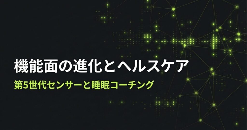 第5世代センサーと睡眠コーチング機能の搭載を示す、ヘルスケア機能進化のセクション扉画像。