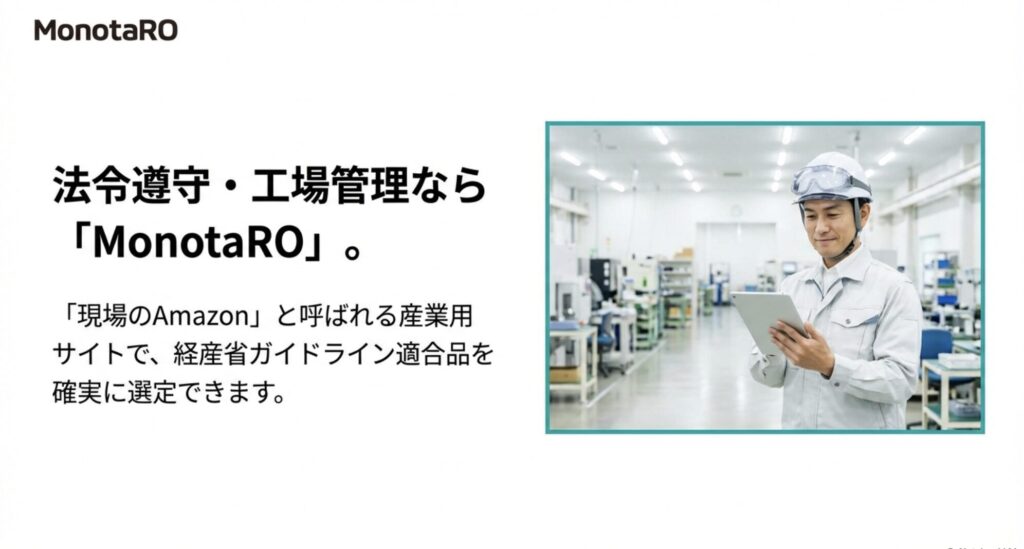 工場管理や法令遵守が必要なプロの現場向けに、MonotaROなどの産業用サイトでガイドライン適合品を選ぶことを推奨するスライド。