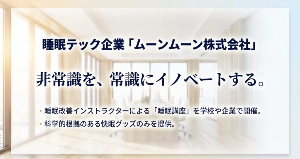 科学的根拠のある快眠グッズを提供する日本の睡眠テック企業ムーンムーンの紹介スライド