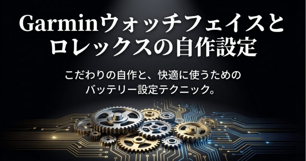 Garminウォッチフェイスの自作と、快適に使うためのバッテリー設定テクニックを解説するセクションタイトル