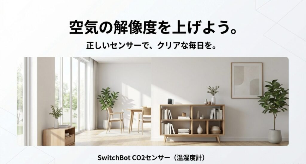 正しいCO2センサーで空気環境が管理された、清潔で快適なリビングルームのイメージ写真。