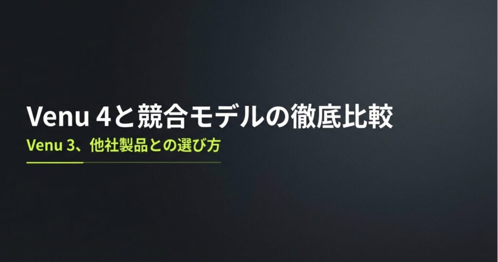 Garmin Venu 4と競合モデル（Venu 3、他社製品）との選び方を解説する比較セクションのタイトル画像。