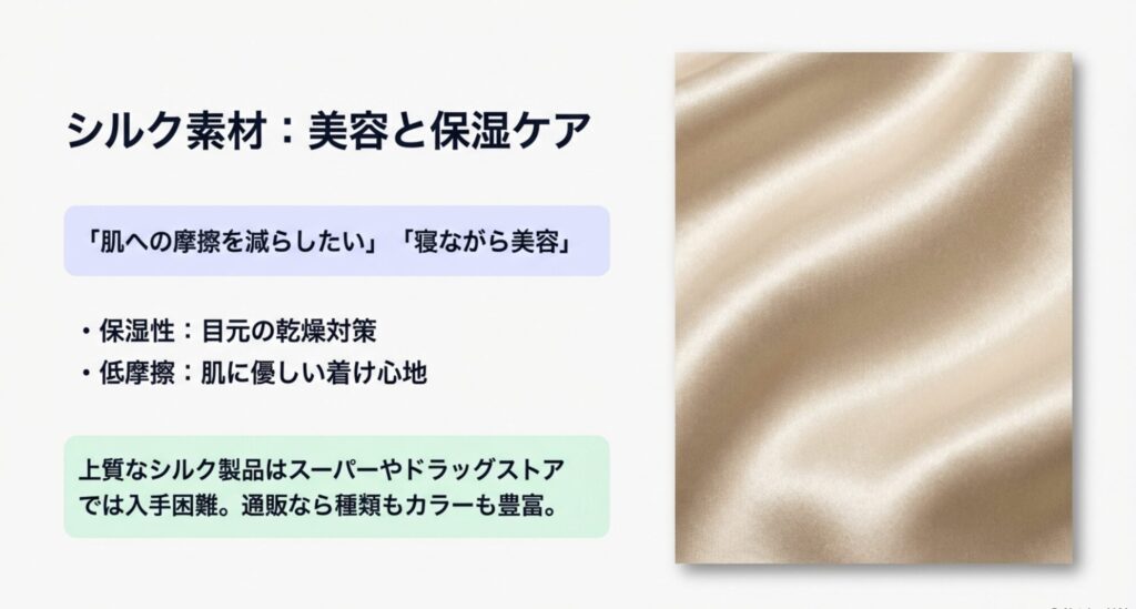 肌への摩擦が少なく保湿ケアもできるシルク素材のアイマスクの解説