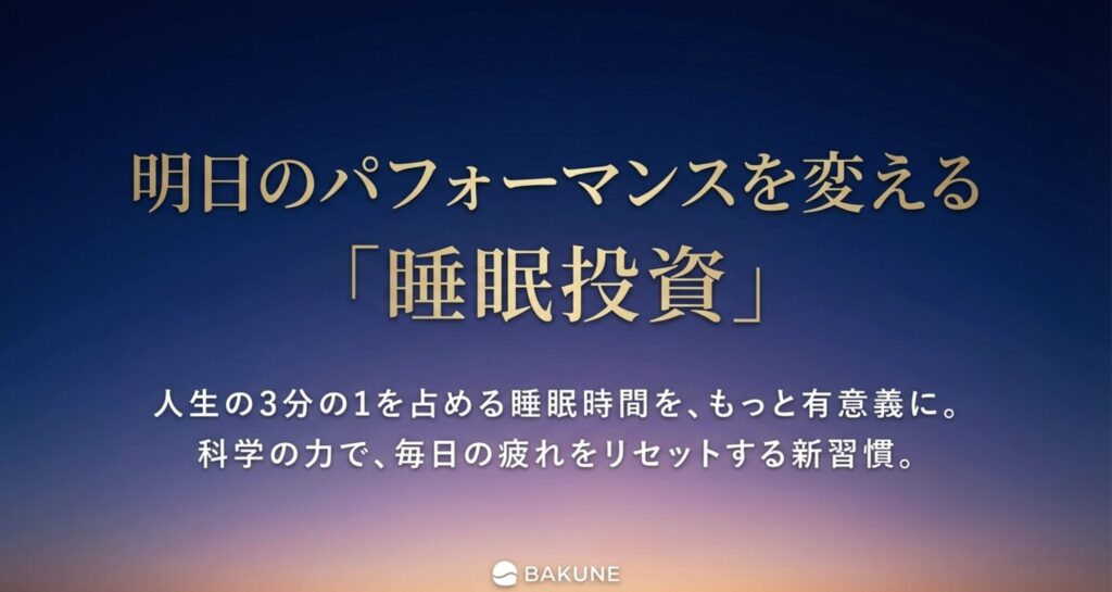 「明日のパフォーマンスを変える睡眠投資」というメッセージスライド。人生の3分の1を占める睡眠時間を有意義にするためのブランドコンセプト。