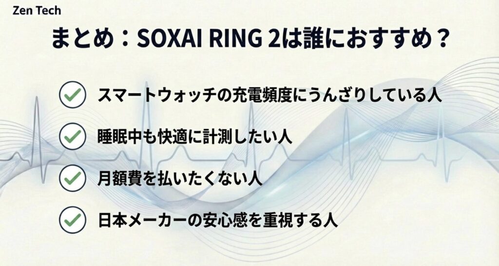 SOXAI RING 2がおすすめな人。充電頻度を減らしたい、睡眠中も快適に計測したい、月額費を払いたくない、日本品質を重視する人。