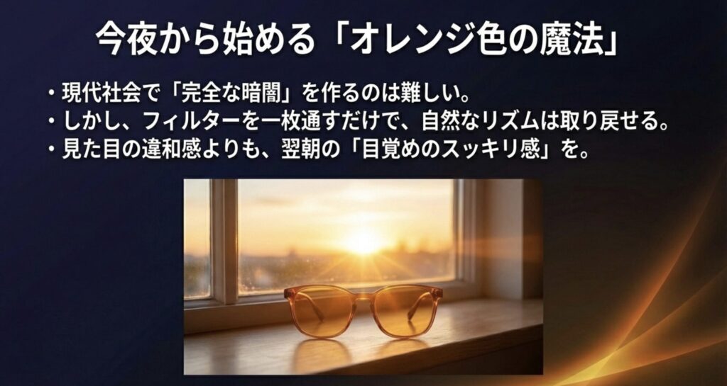 フィルターを一枚通すだけで自然なリズムを取り戻せることを伝え、スッキリとした目覚めを促すまとめのスライド。